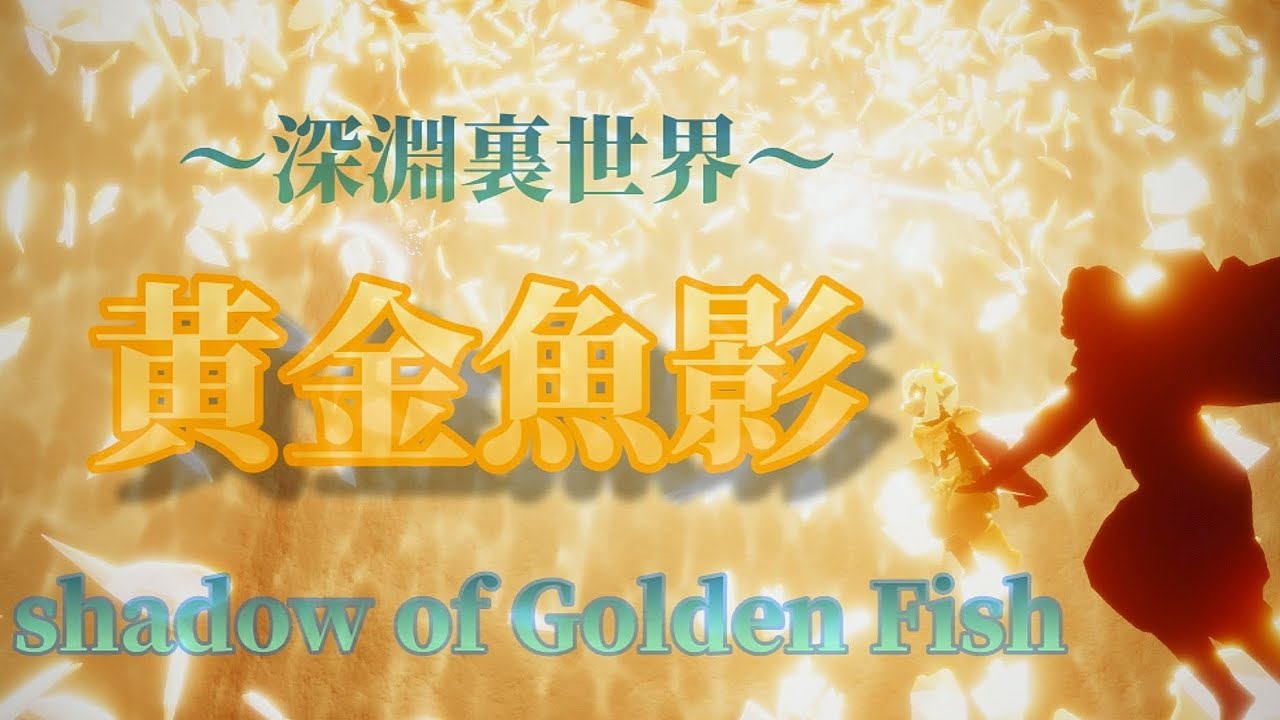深淵～金色の魚影群～🐟✨【Sky星を紡ぐ子どもたち】