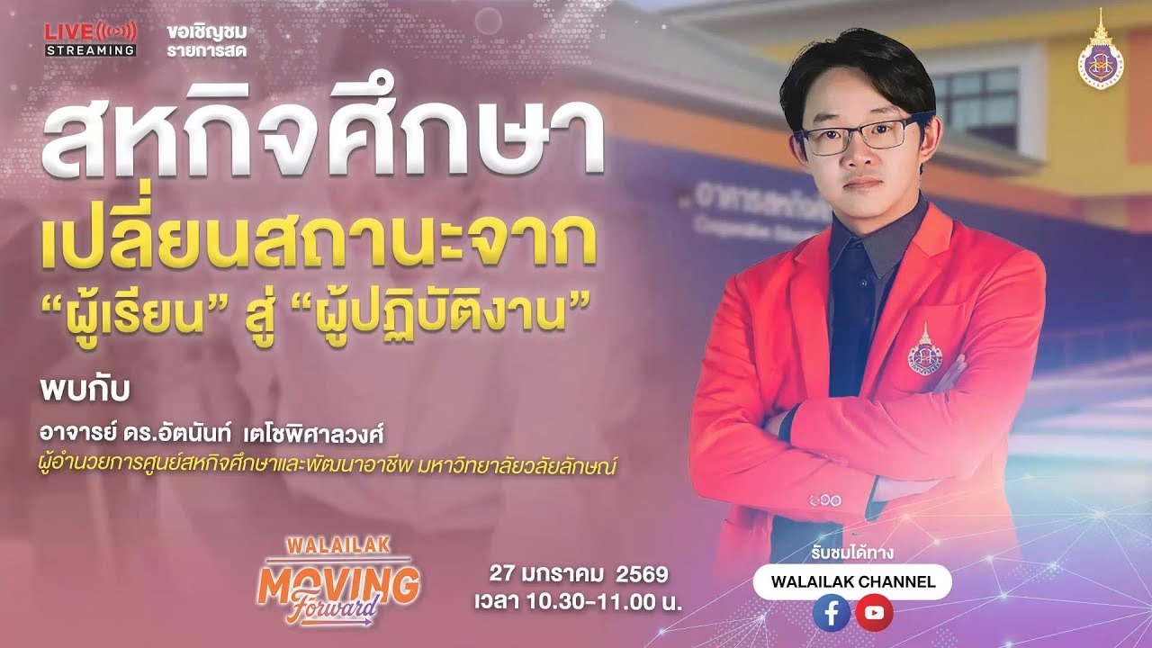 WALAILAK MOVING FORWARD (LIVE)  สหกิจศึกษา เปลี่ยนจาก “ผู้เรียน” สู่ “ผู้ปฏิบัติงาน”