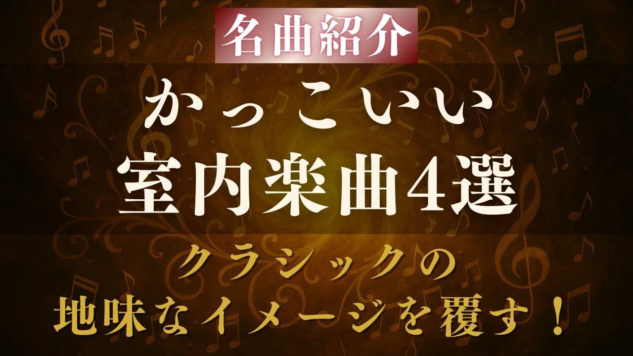 【厳選】かっこいい室内楽曲4選｜クラシックのイメージを覆すおすすめ弦楽四重奏曲も！