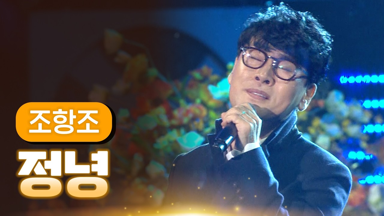 조항조 《정녕》 / MBC 가요베스트 365회 삼척편 140117