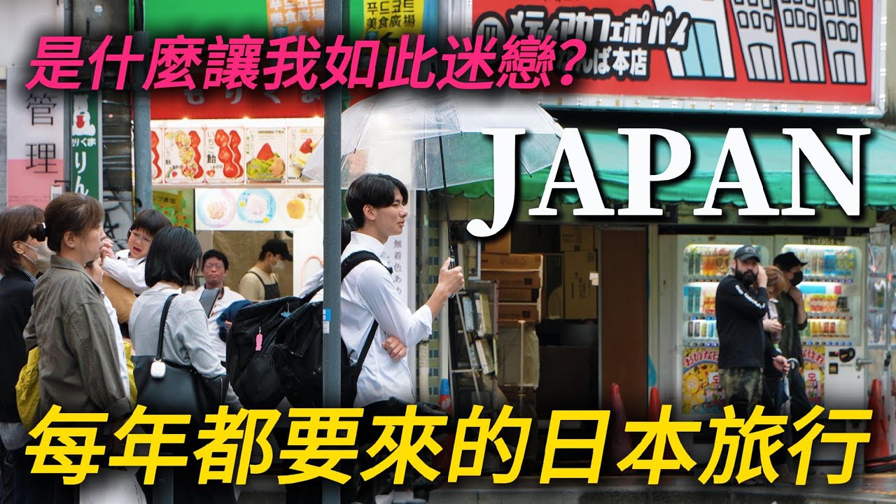 為什麼我每年都要來日本旅行？來這裡只有0次和無數次！｜大阪｜京都｜神戶｜鐵道博物館｜鴨川｜心齋橋｜小白Ethan