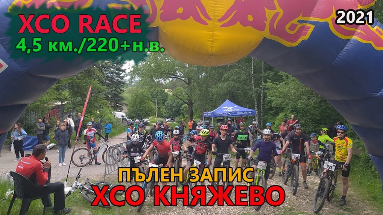 (RACE) XCO Княжево 2021 -  ПЪЛЕН ЗАПИС - старт 