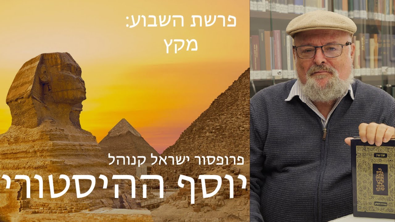 Исторический Иосиф — заключительная глава этой недели с профессором Израилем Кнолем