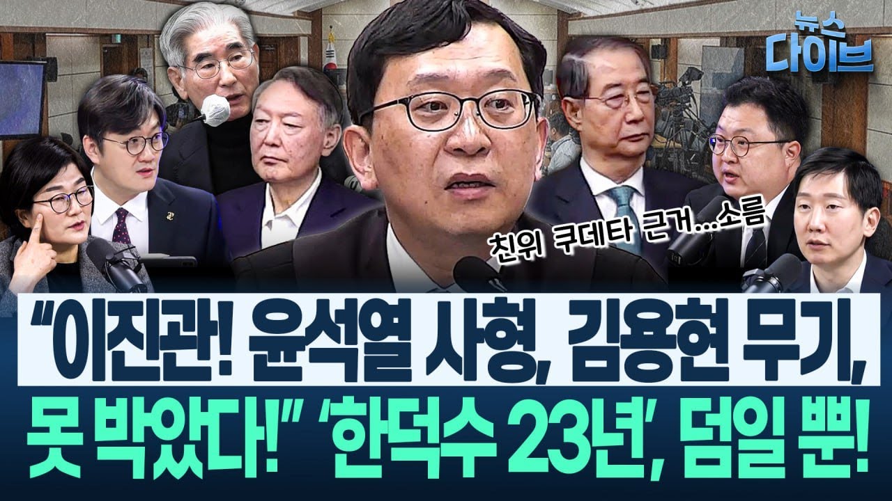 단식,당 해산으로 귀결? 국힘내부 ‘투항’목소리! “신천지 특검 받자며.” ‘위헌정당’ 곧?/이진관“한덕수 23년”선고(고현준,장윤선,김정환,김규현,김남일)|뉴스다이브0121클립3