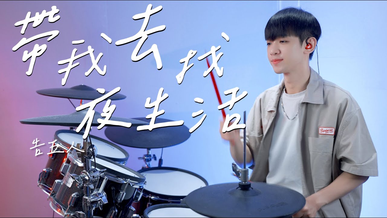 告五人-【帶我去找夜生活】DRUM COVER BY 李科穎KE 爵士鼓