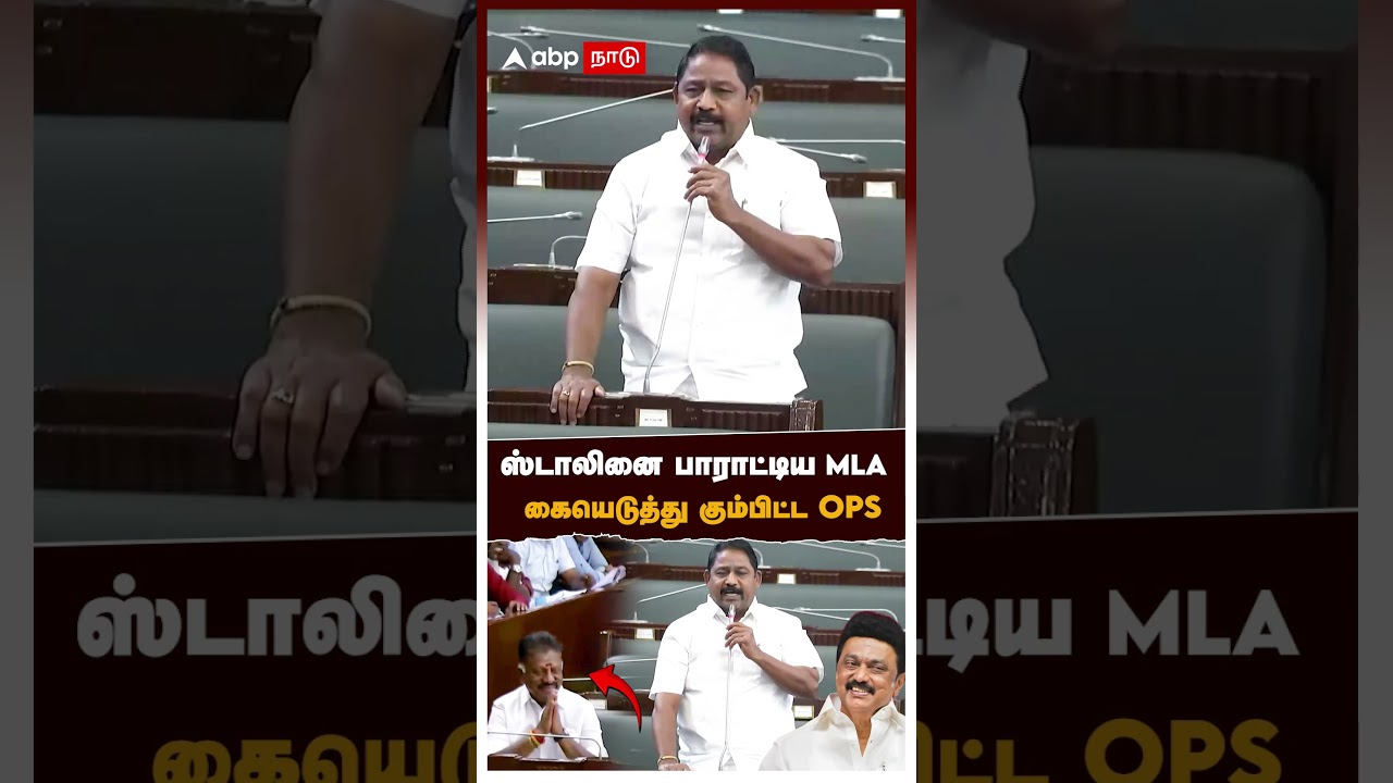 ஸ்டாலினை பாராட்டிய MLA கையெடுத்து கும்பிட்ட OPS | Ayyappan Assembly Speech On MK Stalin | OPS
