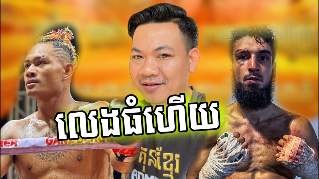 ធឿន ធារ៉ា លើកនេះអាចចាញ់ទៀត? ឬស្តាទាំងដើមទាំងការ? 