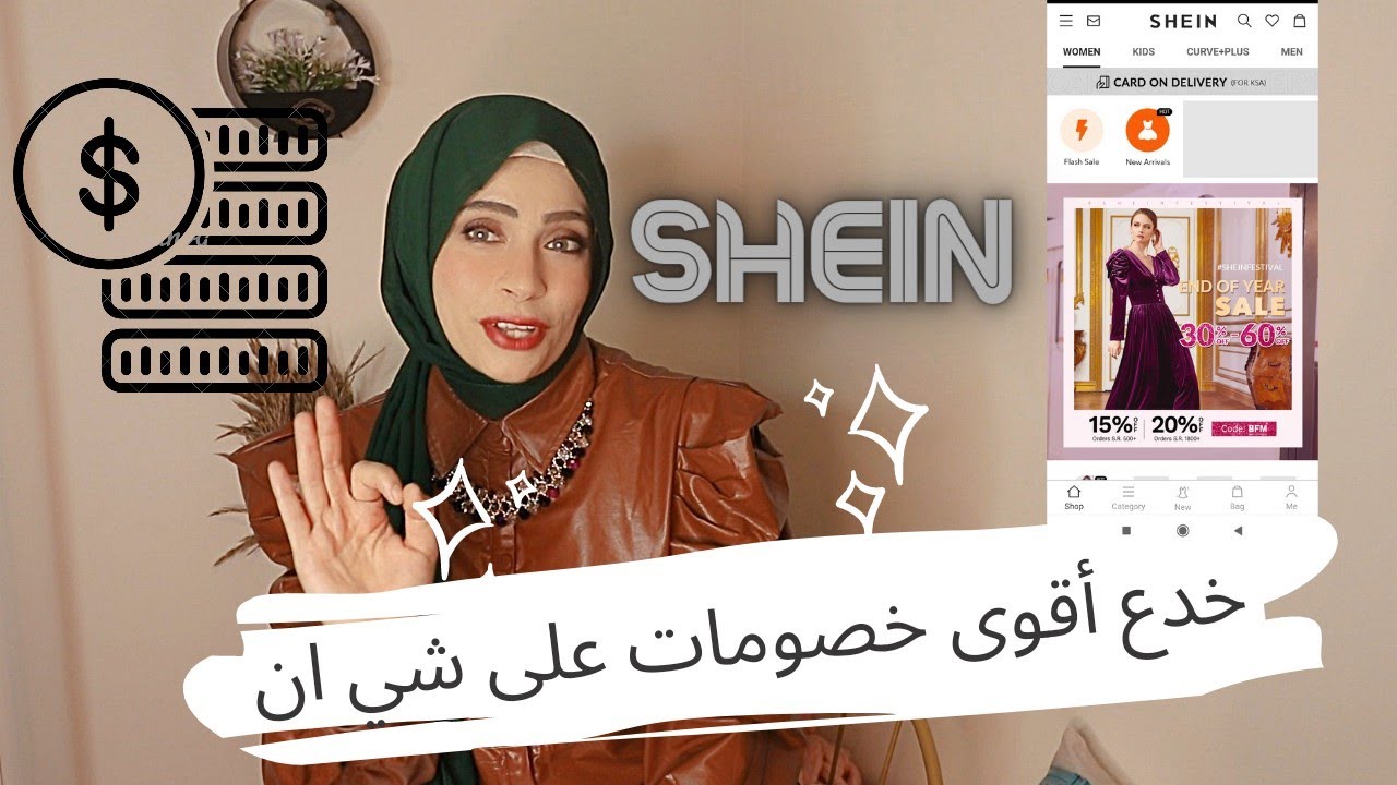 SHEin tricks  خدع أقوى خصومات على موقع شي ان لن تصدقي كم الحيل وقطع مجانية !