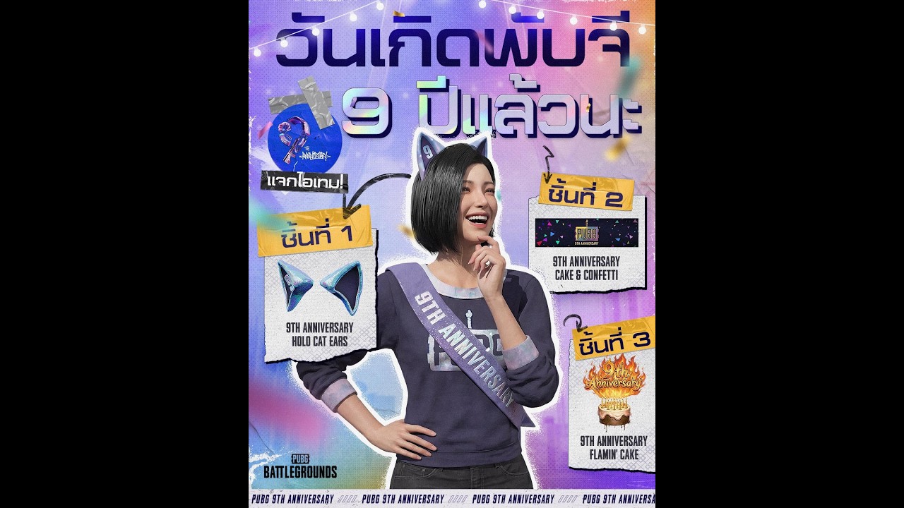 ครบรอบ 9 ปี PUBG กำแพงมาแจกของ #EZQ53