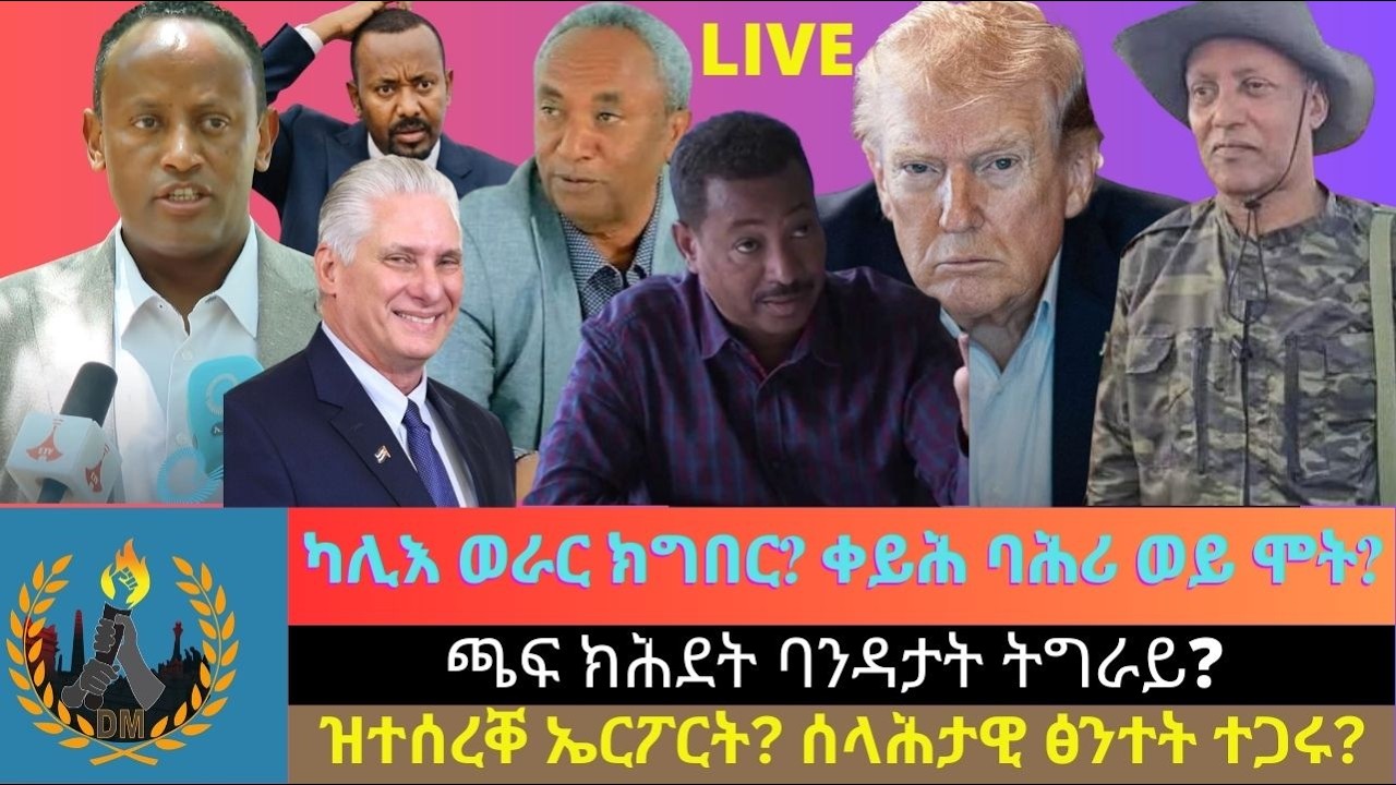 ካሊእ ወራር ክግበር - ኩባ? ቀይሕ ባሕሪ ወይ ሞት? ጫፍ ክሕደት ባንዳታት ትግራይ? ካብ ኢራን ማብ ኢትዮጵያ? ጉዳይ ዝተሰረቐ ኤርፖርት? ሰላሕታዊ ፅንተት?