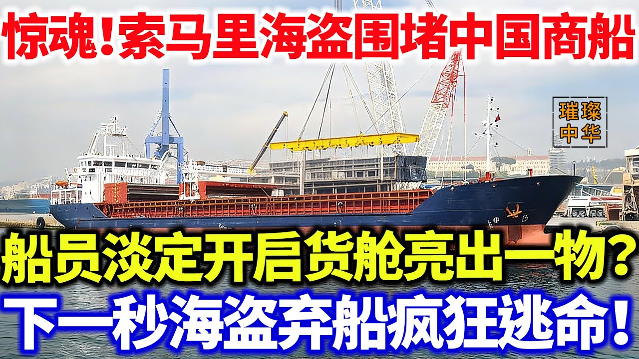 惊魂时刻！索马里海盗围堵中国商船，船员不慌不忙开启货舱亮出一物？下一秒海盗弃船疯狂逃命！为啥索马里海盗不敢动中国船？