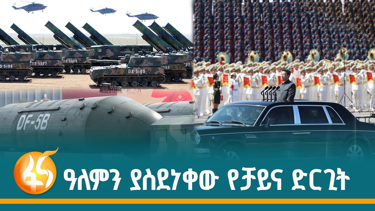 ለወዳጅ አኩሪ ለጠላት አስፈሪ - ቻይና የደረሰችበት ወታደራዊ አቅም