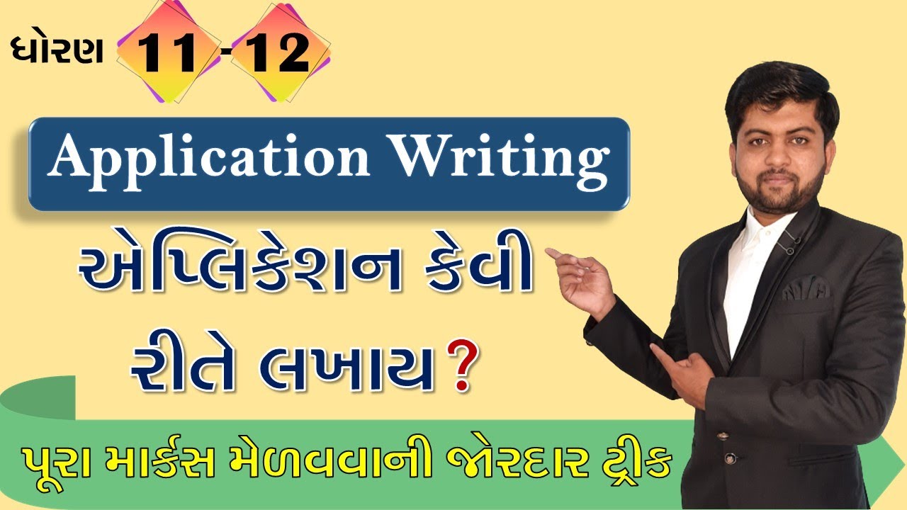Application Writing | એપ્લિકેશન કેવી રીતે લખાય? | Std 11 & 12 | Vijay Nakiya