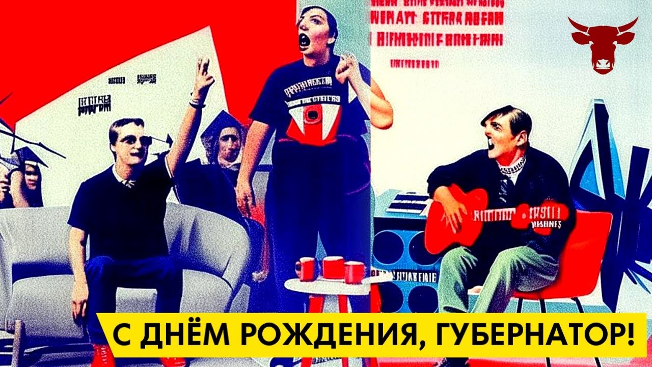 С днем рождения, губернатор! || Горящая корова #5