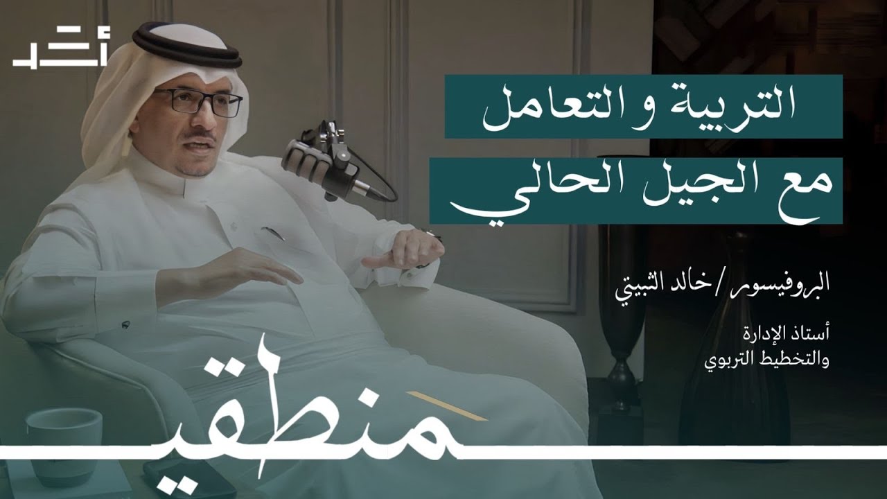 التربية والتعامل مع الجيل الحالي مع البروفيسور خالد الثبيتي في بودكاست #منطقي