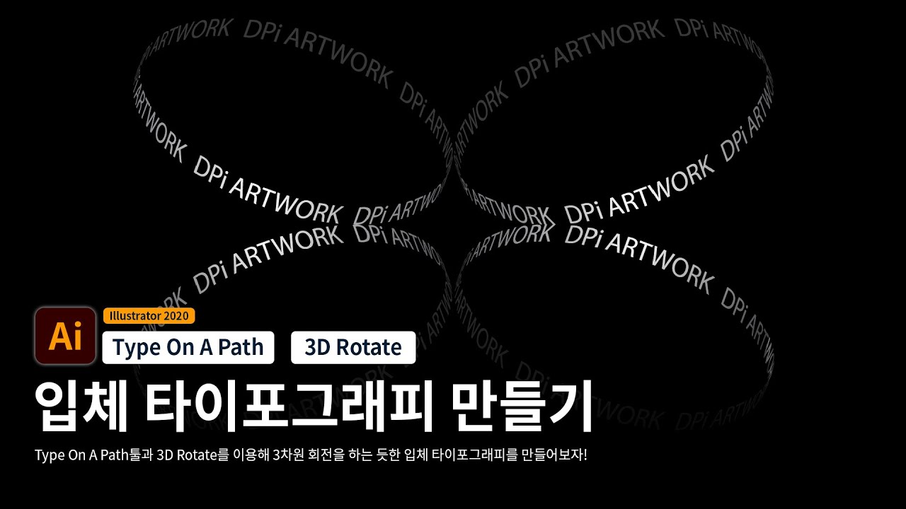 일러스트 입체 타이포그래피 만들기