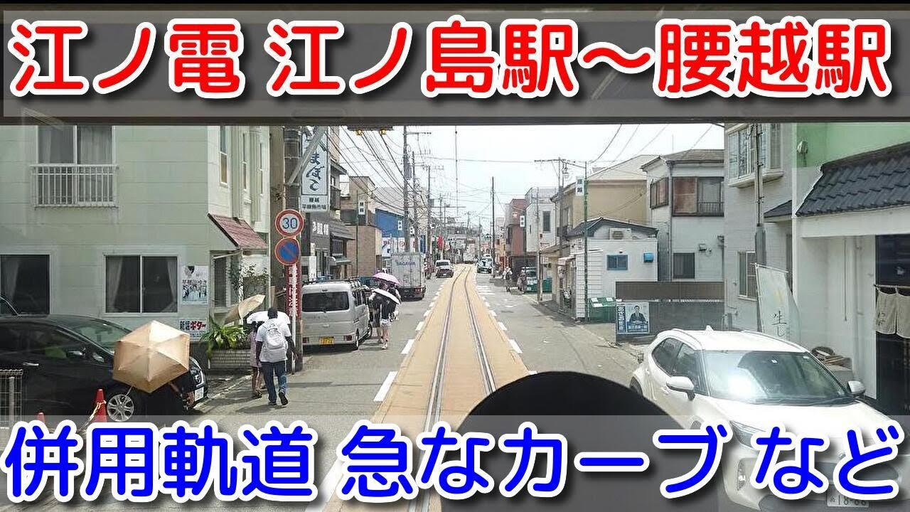 【江ノ電 江ノ島駅～腰越駅 併用軌道】急なカーブ 鉄道道路併用橋 ホーム長さ不足によるドアカット 2024年8月6日