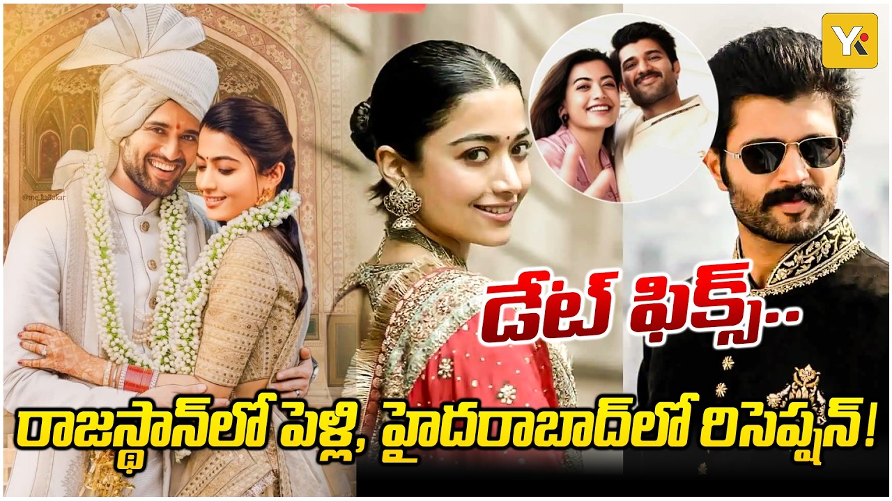 రష్మిక విజయ్ పెళ్లి డేట్ ఫిక్స్ | Geetha Govindam Pair Wedding in Udaipur | Rashmika | Vijay | YKTV