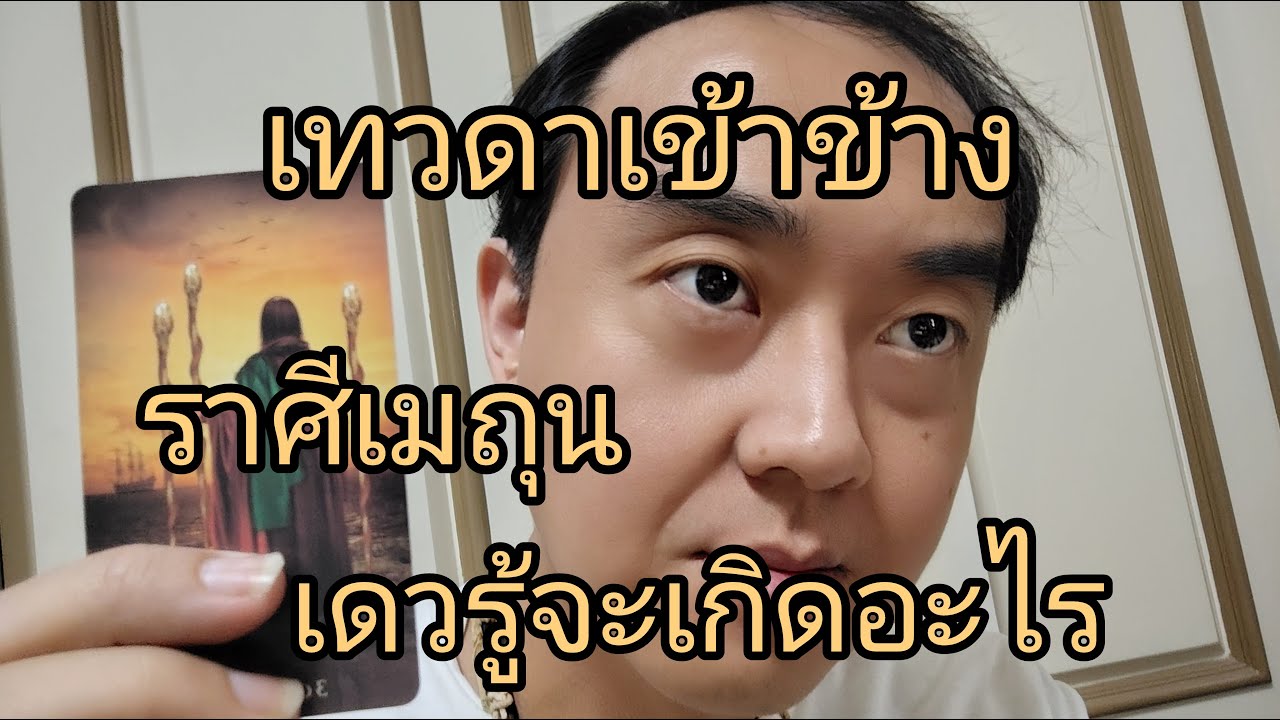 ดูดวงราศีเมถุน เทวดาเข้าข้าง เดวรู้จะเกิดอะไร