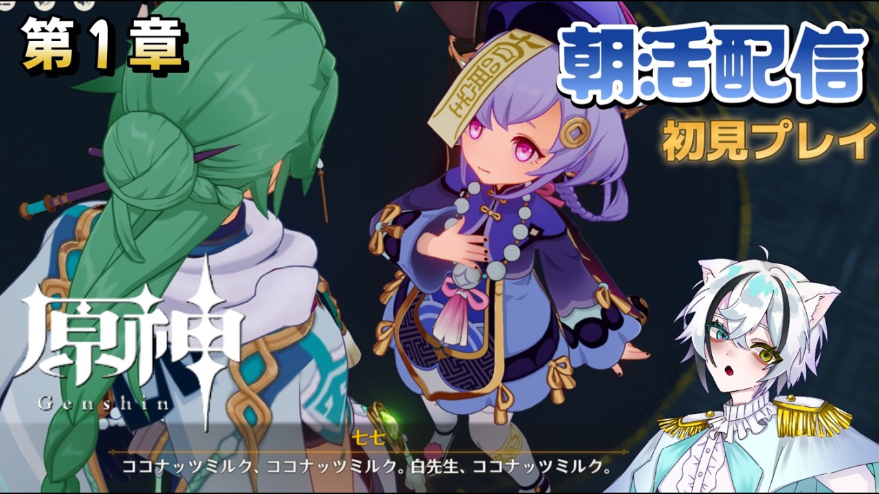 【朝活配信】何をするんだっけ？　 第1章【原神】
