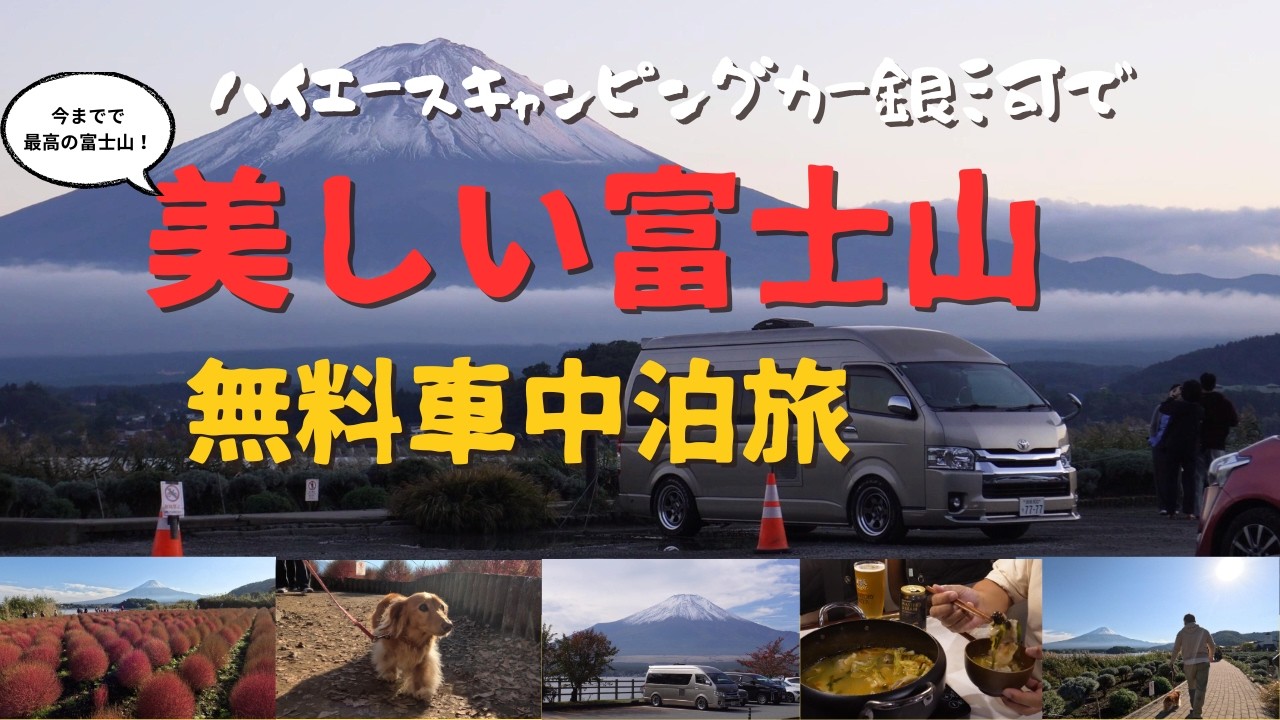 ハイエースキャンピングカー銀河で壮大で美しい富士山見ながら無料車中泊　初冠雪の美しい富士山づくしの絶景車中泊旅をします。#キャンピングカー #ハイエース #車中泊  #キャンプ #富士山 #絶景