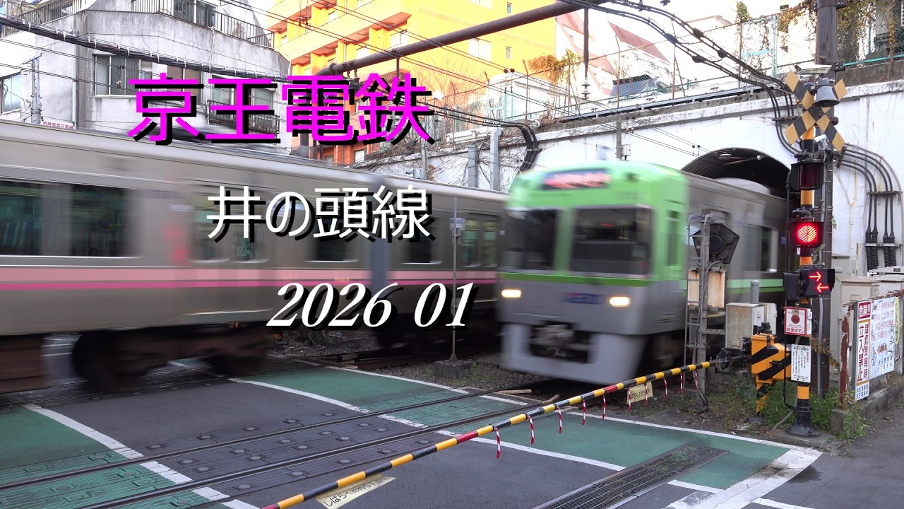 京王電鉄 井の頭線 2026 01