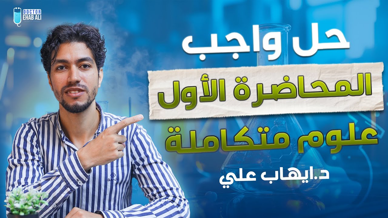 حل واجب المحاضرة الأولى | علوم متكاملة | د .إيهاب علي