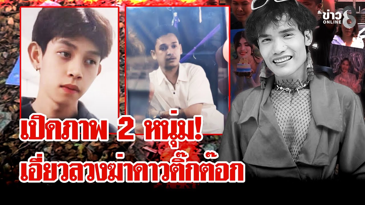 สืบพิกัดสุดท้าย! ดาวติ๊กต๊อก แรงงานเมียนมาร่วมอาลัยแน่นวัด | ลุยชนข่าว | 24 ม.ค. 69