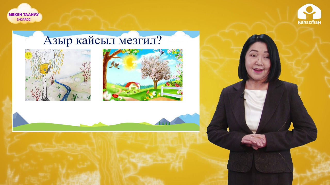 МЕКЕН ТААНУУ 2-класс / Жандуу жана жансыз жаратылыш жазында / ТЕЛЕСАБАК 19.02.21