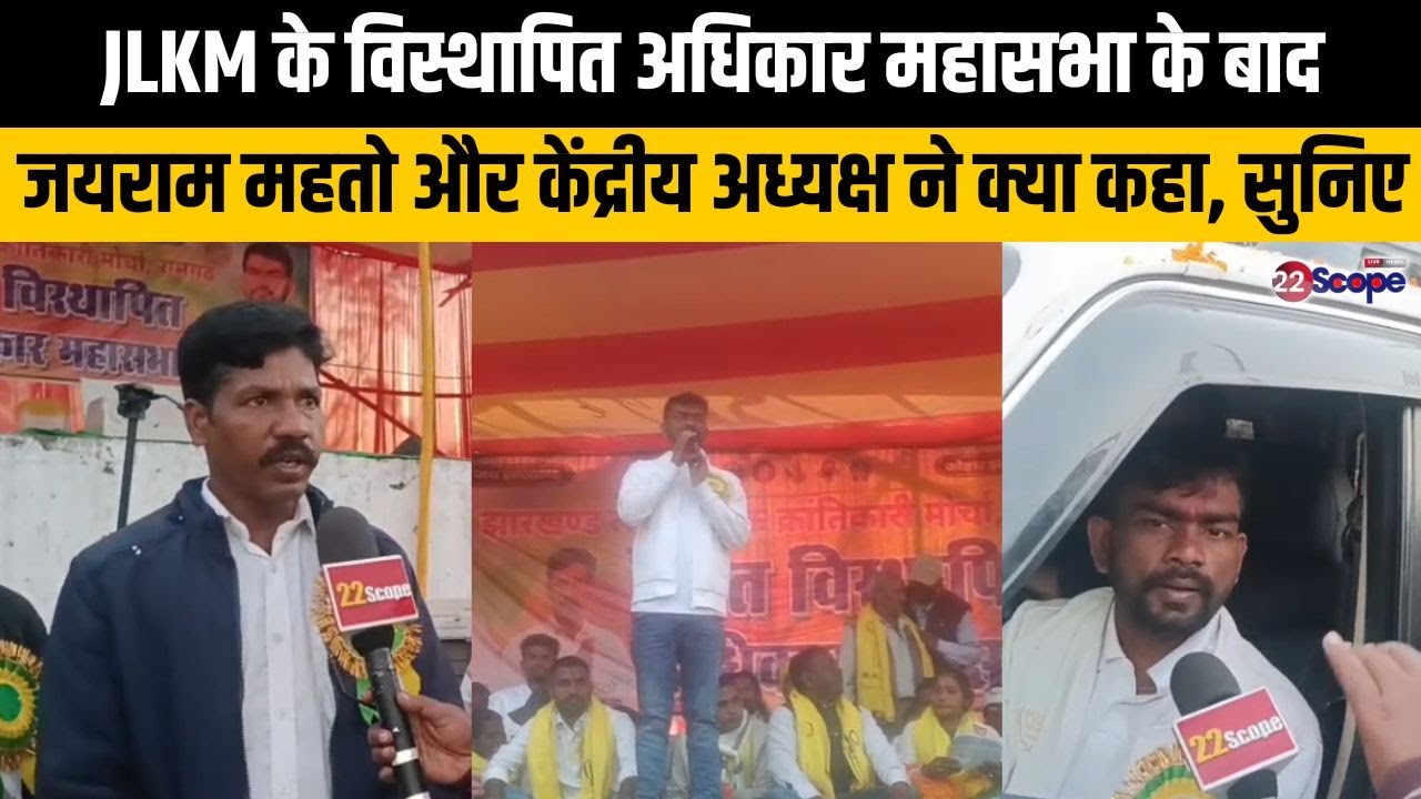 JLKM के विस्थापित अधिकार महासभा के बाद सुनिए जयराम महतो और केंद्रीय अध्यक्ष ने क्या कहा, सुनिए