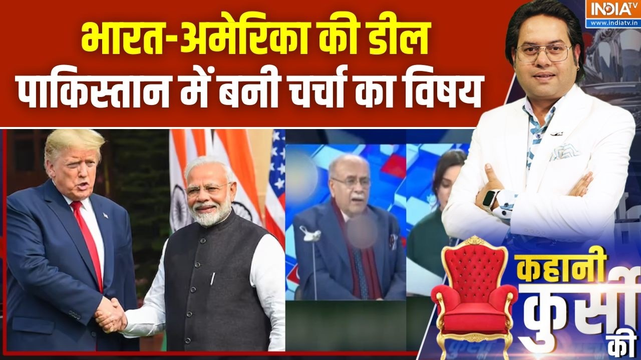 Pakistan On India-US Trade Deal: भारत-अमेरिका की डील पाकिस्तान में बनी चर्चा का विषय | Najam Sethi