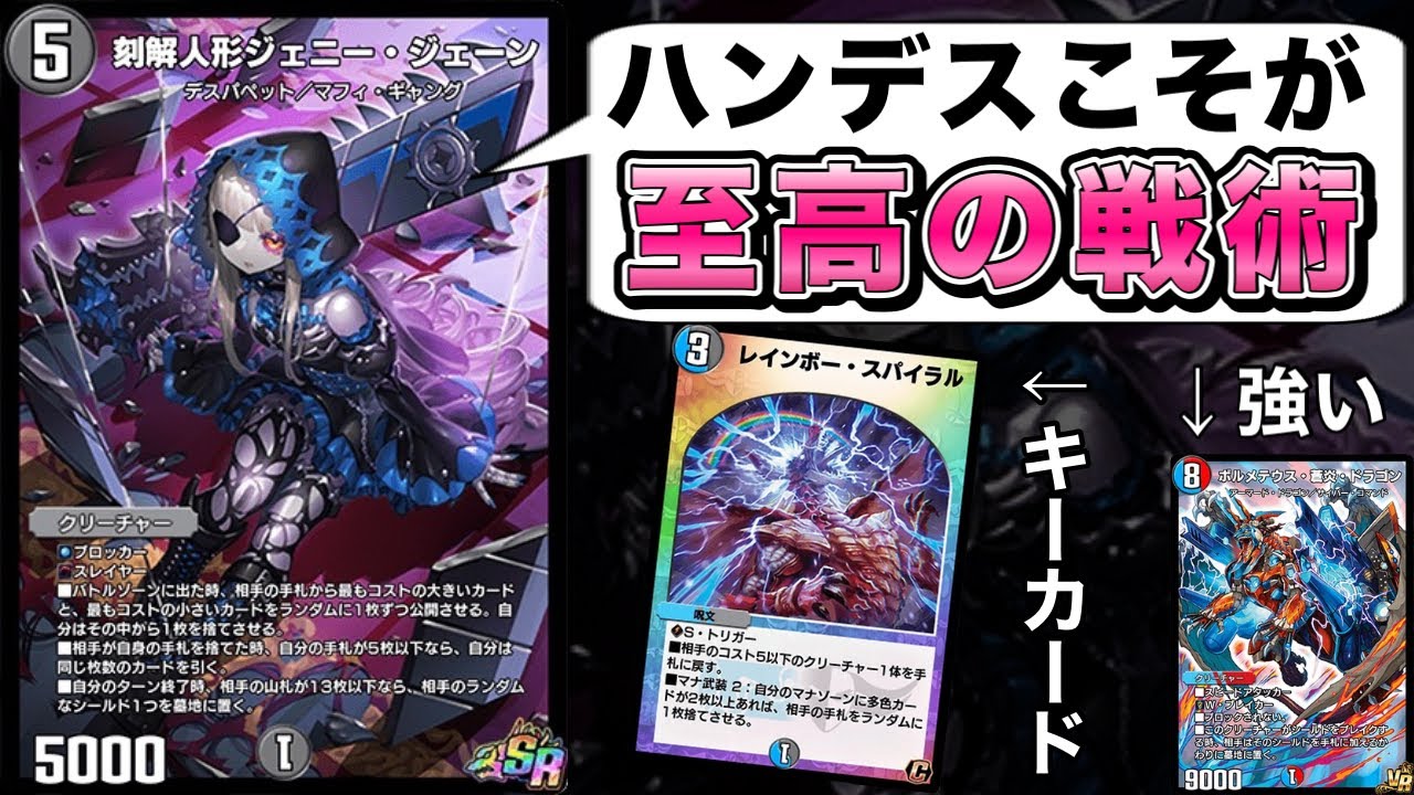 前代未聞の&ldquo;ハンデス推奨公式オリカ&rdquo;刻解人形ジェニージェーンという魔物の使い方【デュエプレ】