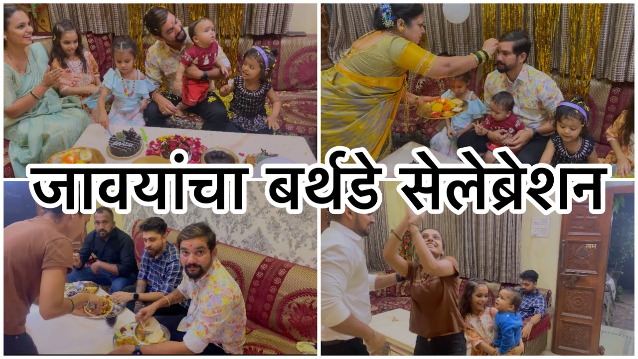 लग्नाच्या ८ वर्षानंतर पहिल्यांदा आले सासुरवाडीला बर्थडे सेलिब्रेशनला | केकच्या आत होता गिफ्ट