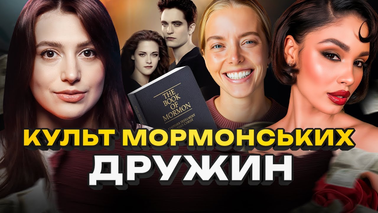 ЧОМУ МОРМОНИ ТАКІ БАГАТІ? Сутінки, TikTok-дружини і $100 мільярдів | Історії На Ніч x Орест Мурій