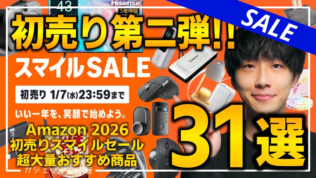 【amazon初売りスマイルセール2026】第二弾！売り切れ注意の超大量おすすめ福袋、ガジェット、生活用品を紹介！！
