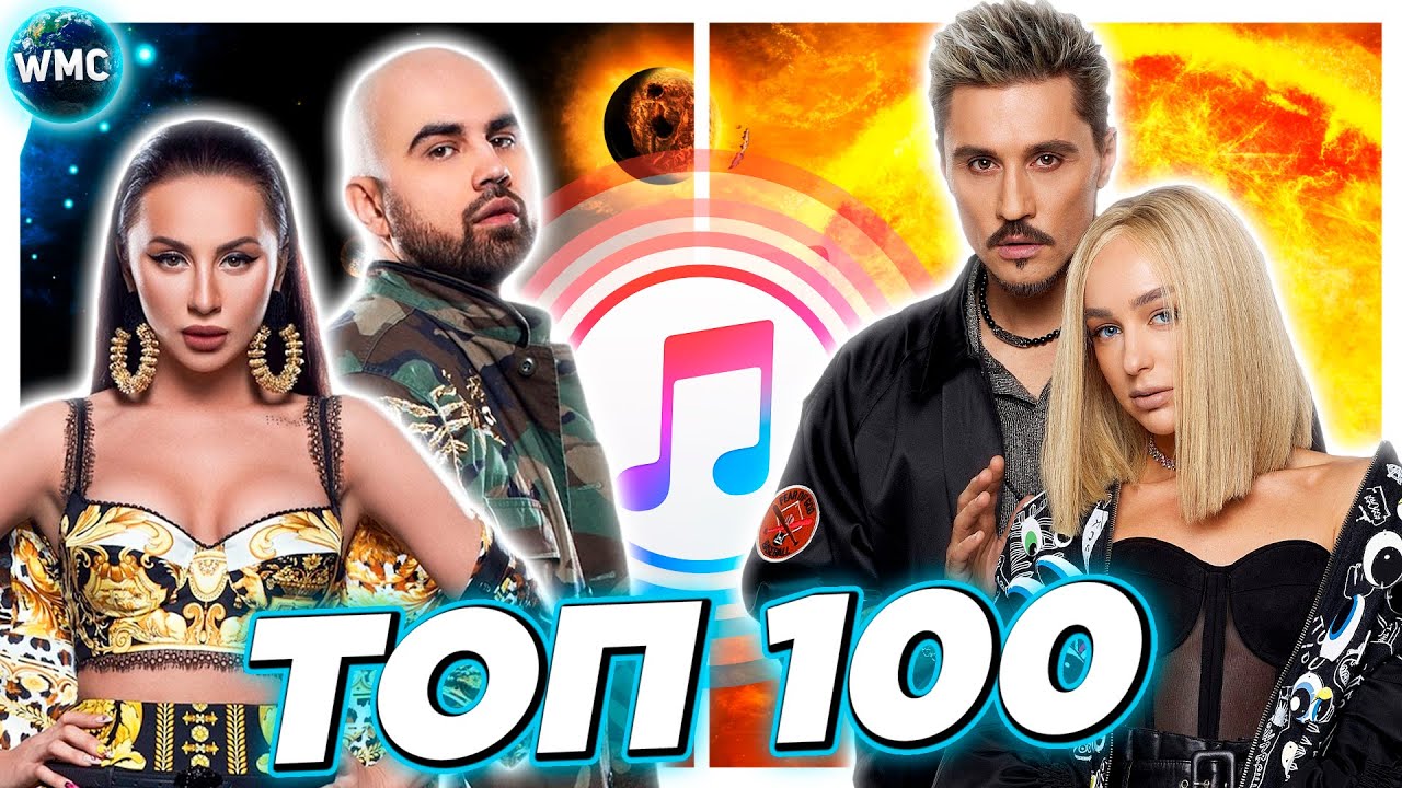 ТОП 100 ITUNES | ЛУЧШИЕ ПЕСНИ | ТОП ПЕСЕН | НОВЫЕ ХИТЫ | АЙТЮНС - СЕНТЯБРЬ 2021
