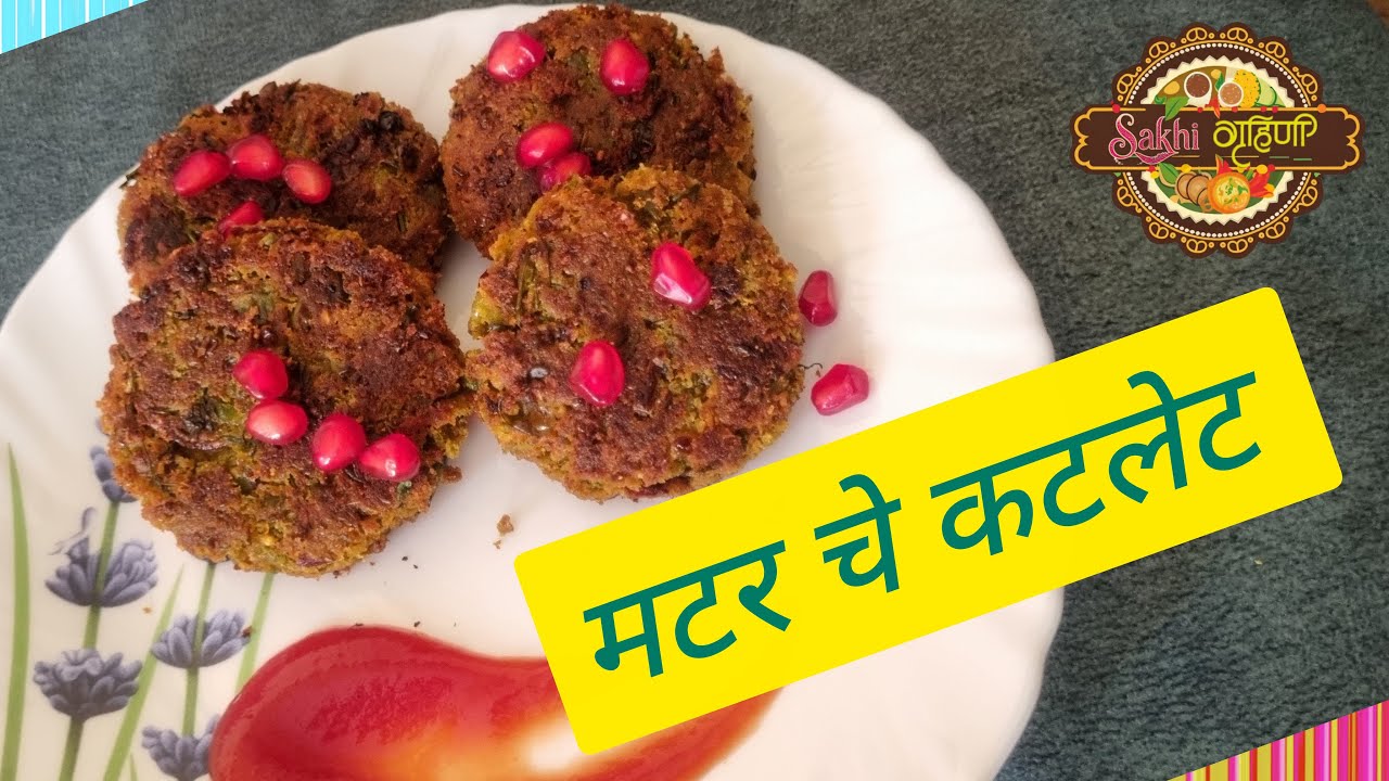 मटर चे चविष्ट कटलेट्स | Snacks | Starters