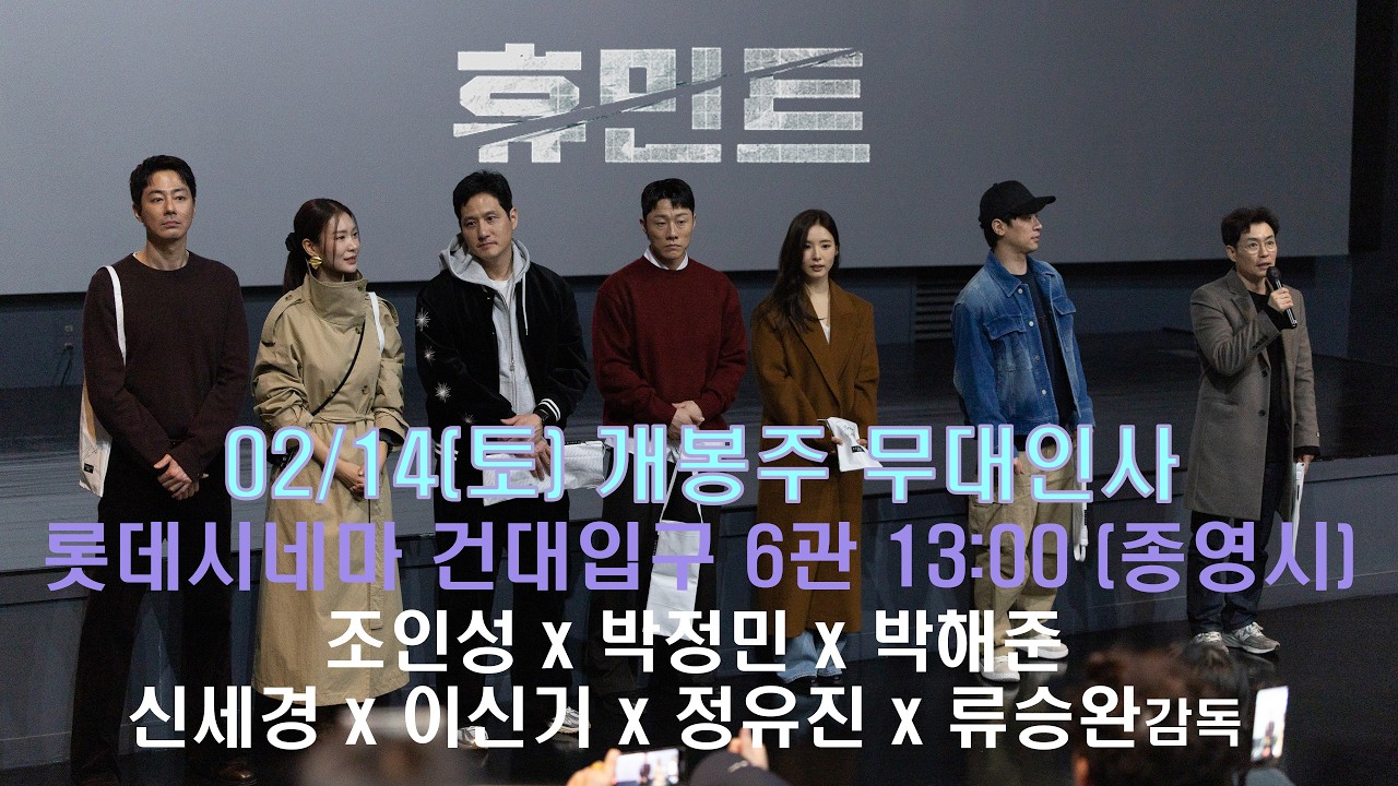 [4K 60p HDR] 휴민트 개봉주 무대인사 롯데시네마 건대입구 (260214) 2회차