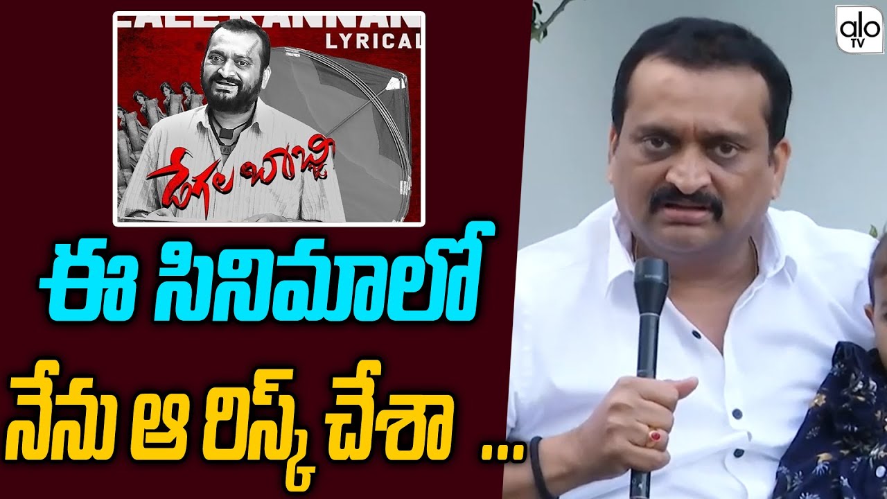 Degala Babji Movie Song Launch By Bandla Ganesh | Venkat Chandra | Lynus Madiri | ALO TV