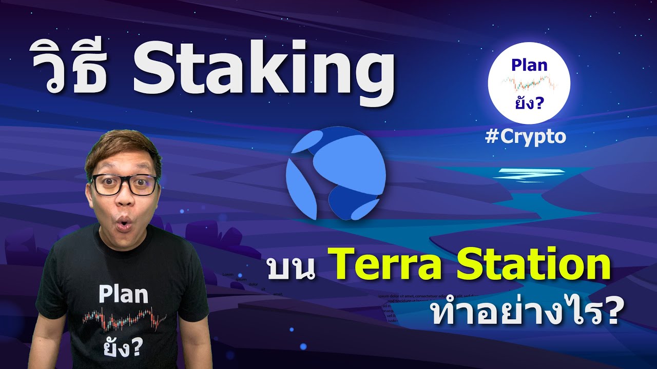 วิธี Staking บน Terra Station ทำอย่างไร?