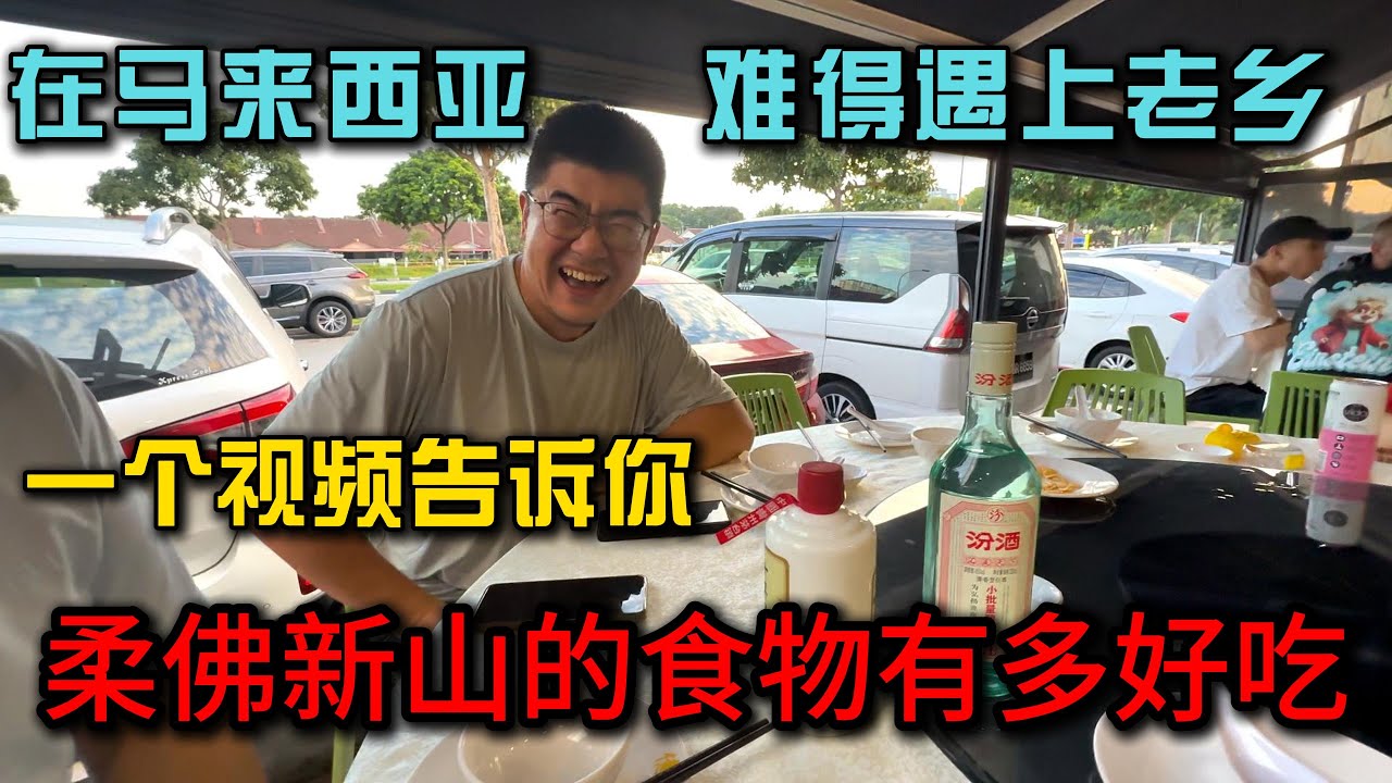 马来西亚柔佛新山美食有多好吃｜和山西老乡一起吃饭，一个视频让你感受为什么让小曹赞不绝口