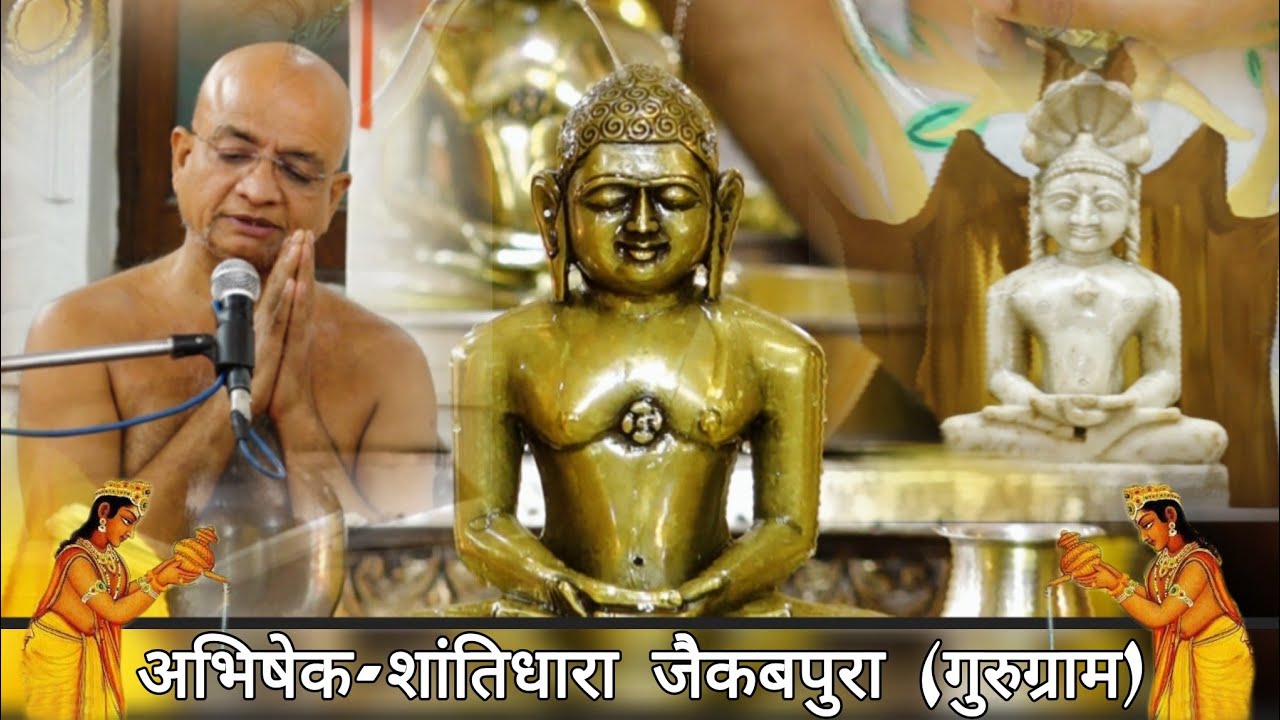 आचार्य श्री 108 प्रसन्न सागर जी महाराज के मुखारबिंदु से अभिषेक एवं शांतिधारा जैकबपुरा (गुरुग्राम)