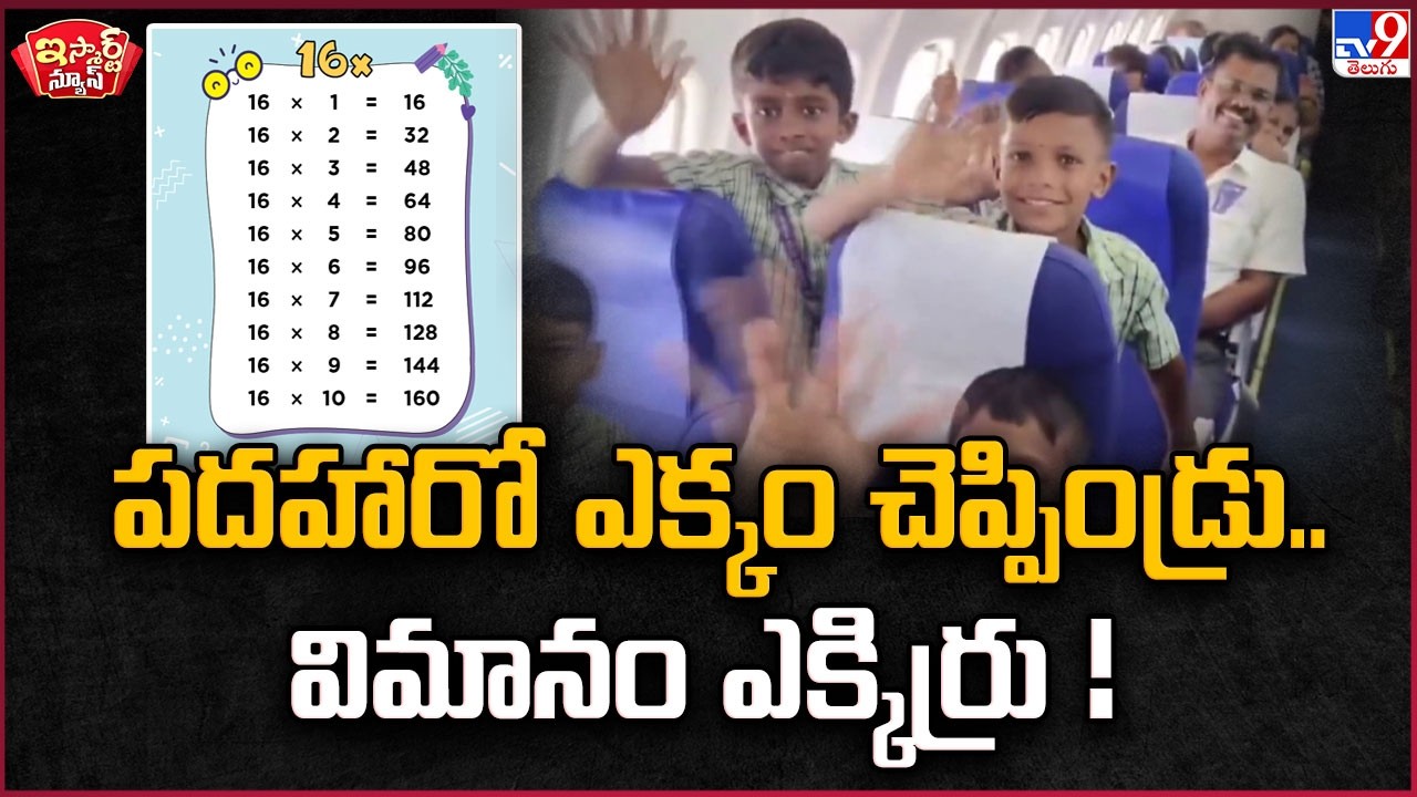 iSmart News :పదహారో ఎక్కం చెప్పిండ్రు  విమానం ఎక్కిర్రు ! | Tamil Nadu Govt School Students -TV9