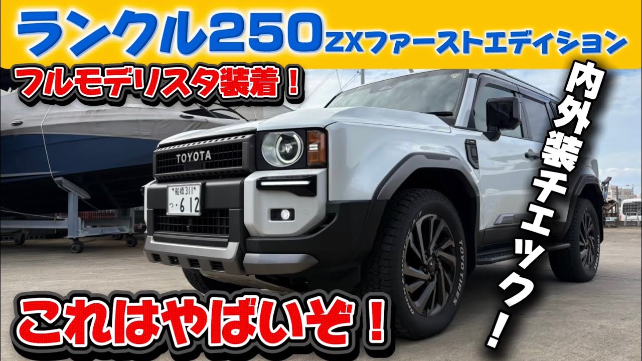 【これはやばいぞ...】ランクル250 ZXファーストエディション内外装チェック！フルモデリスタ装着で大迫力！【TOYOTA LAND CRUISER 250】
