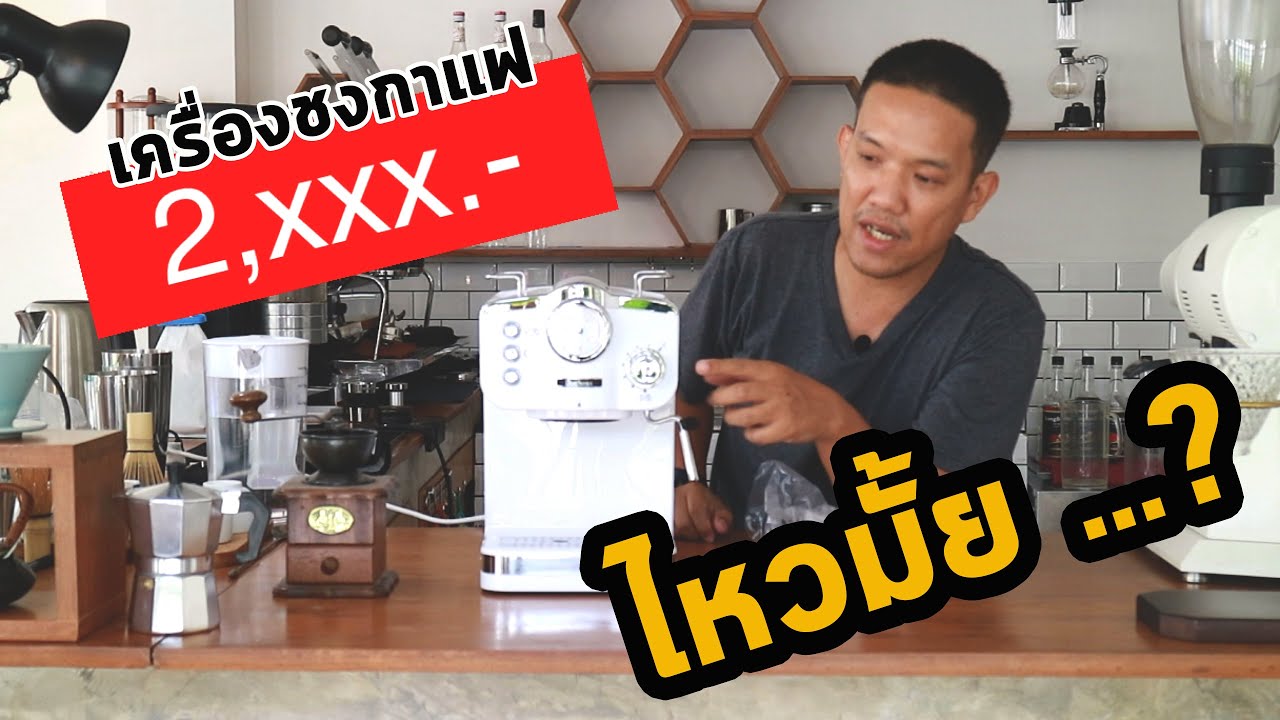 Unbox : เครื่องชงกาแฟสด เครื่องชงบ้านๆ ราคาไม่ถึงสามพันบาท Duchess CM4200 คุ้มไหมกับราคานี้