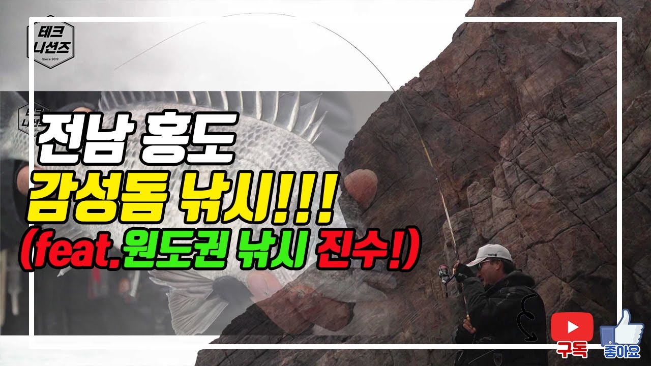 전남 홍도 원도권 감성돔 낚시의 진수!!! 그 첫편!!!
