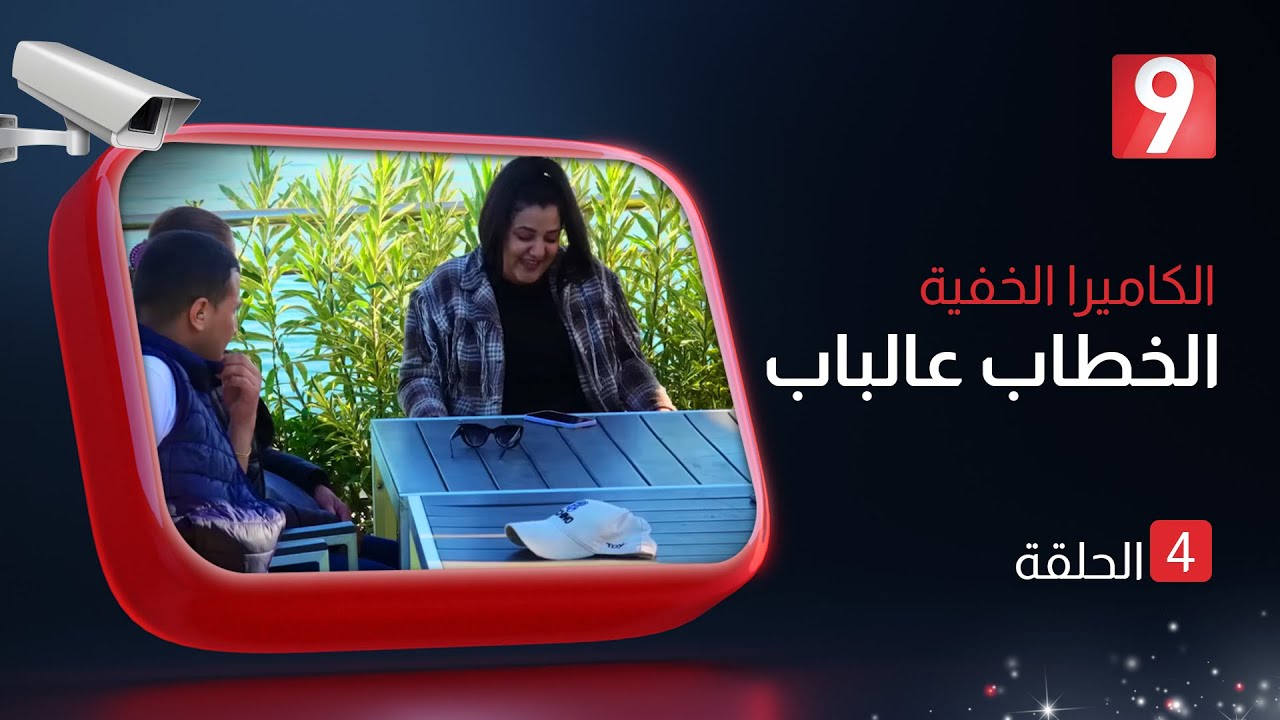 الكاميرا الخفية الخطاب عالباب  | الحلقة 04