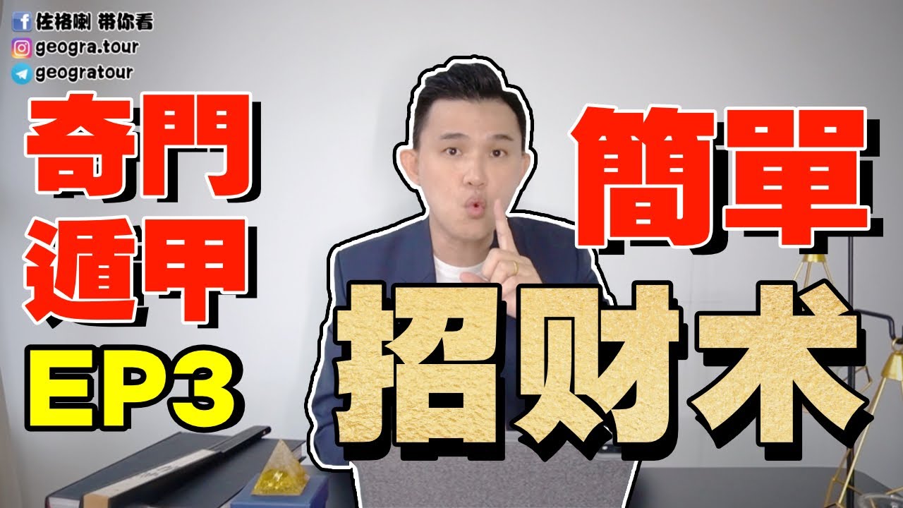 奇門遁甲教学ep3 | 守财、旺财运、偏财运，招财术的方法 | 學多點對你沒有壞 | 記得要修口德