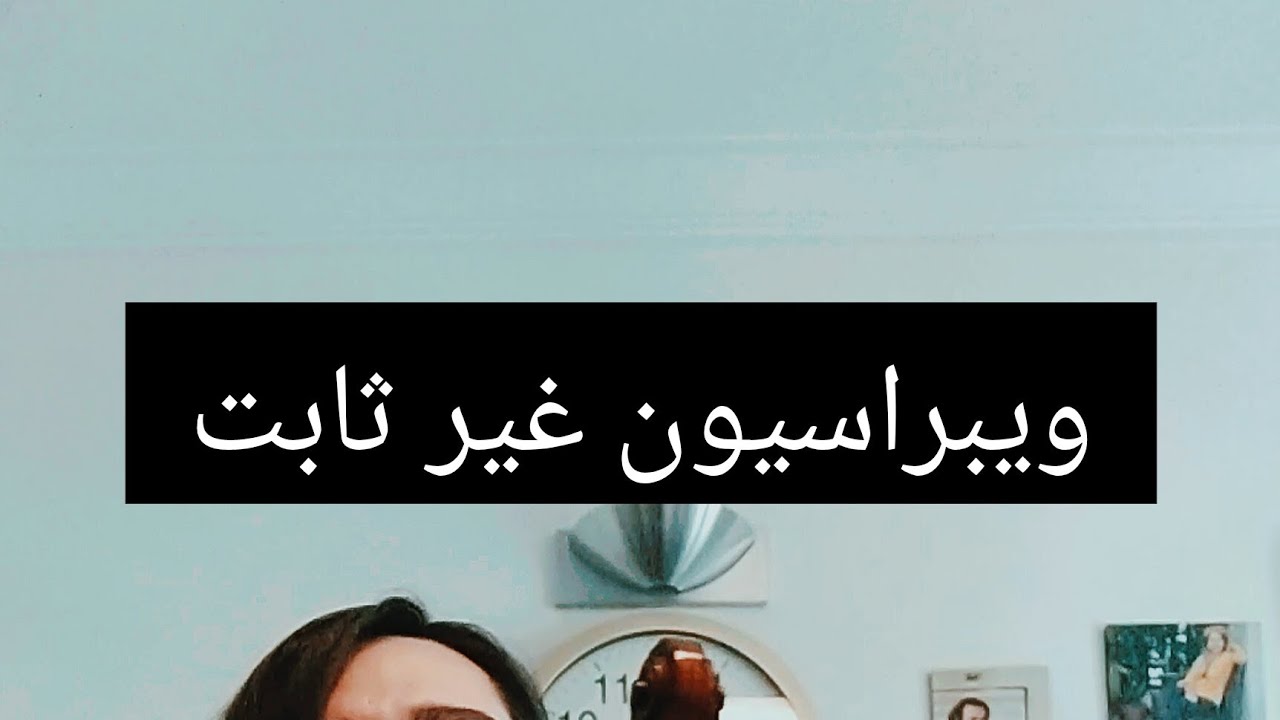 تمرین برای ویبراسیون غیرثابت🍀