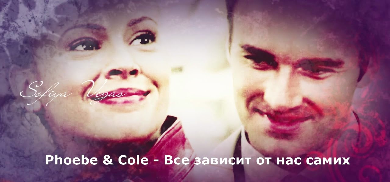 Phoebe & Cole ▶ Все зависит от нас самих